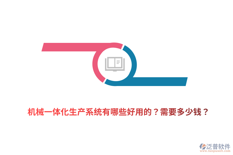 機械一體化生產(chǎn)系統(tǒng)有哪些好用的？需要多少錢？