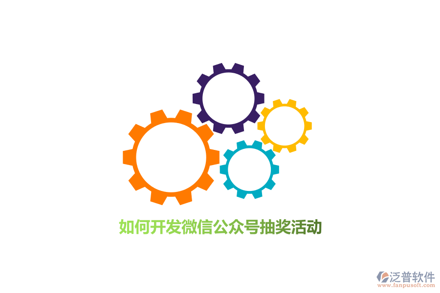 如何開發(fā)微信公眾號抽獎活動？