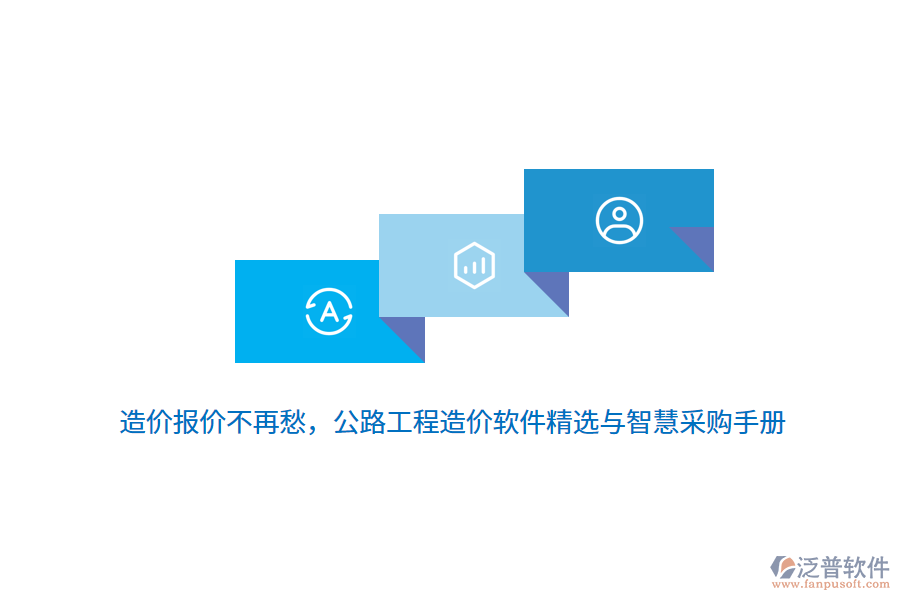 造價(jià)報(bào)價(jià)不再愁，公路工程造價(jià)軟件精選與智慧采購手冊(cè)