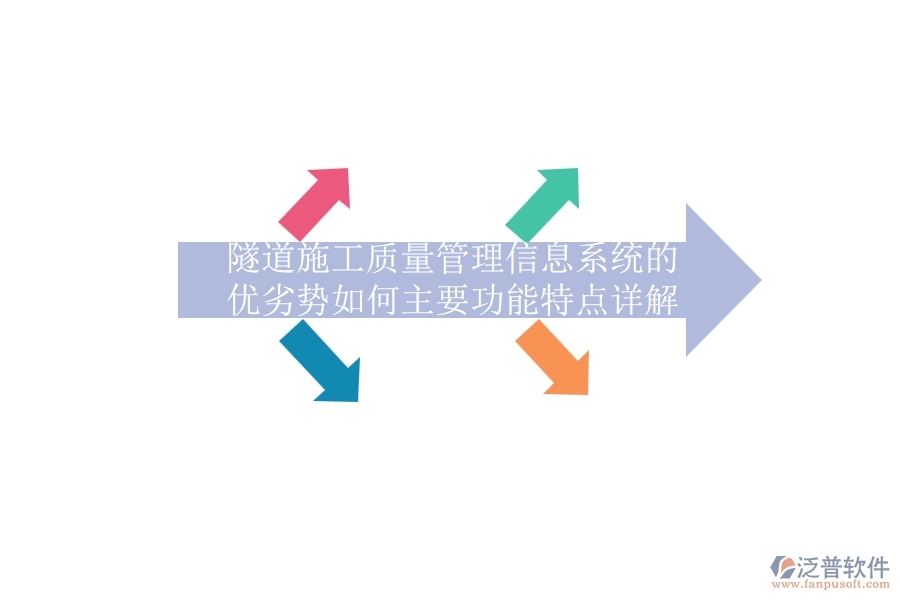 隧道施工質(zhì)量管理信息系統(tǒng)的優(yōu)劣勢(shì)如何？主要功能特點(diǎn)詳解？