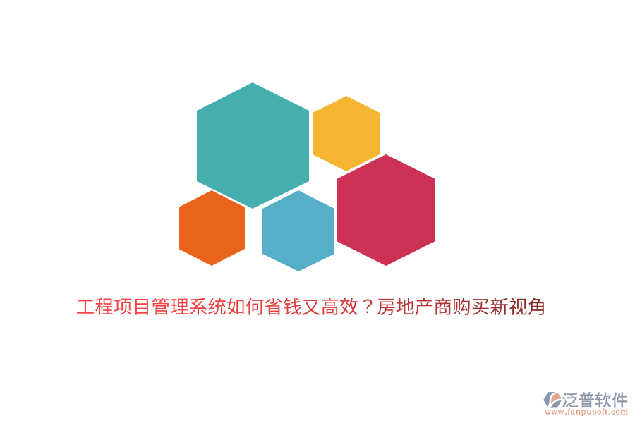 工程項目管理系統(tǒng)如何省錢又高效？房地產(chǎn)商購買新視角