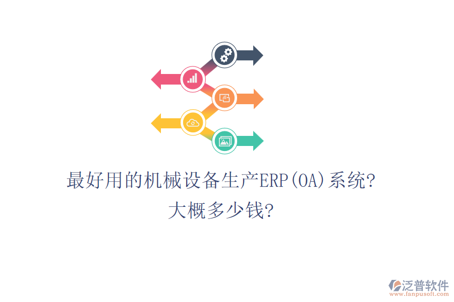 最好用的機械設備生產(chǎn)ERP(OA)系統(tǒng)?大概多少錢?