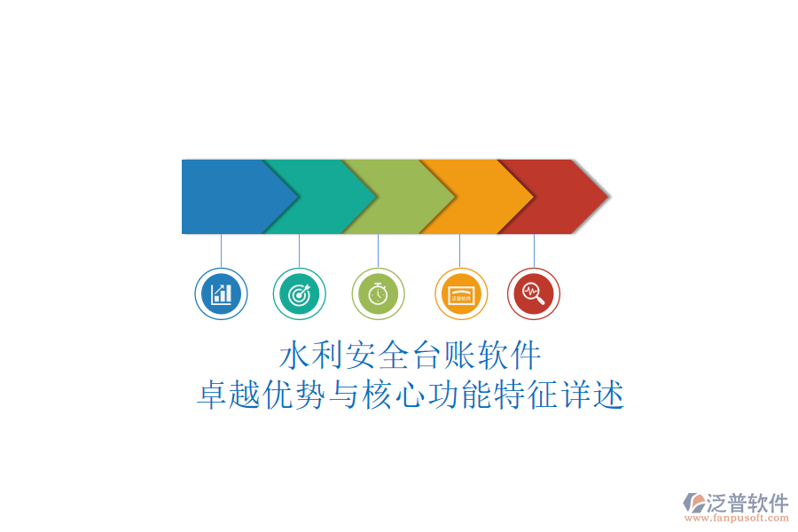 水利安全臺賬軟件：卓越優(yōu)勢與核心功能特征詳述