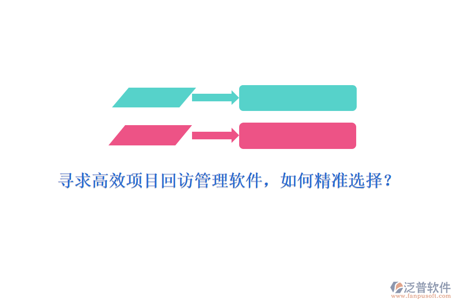 尋求高效項目回訪管理軟件，如何精準選擇？