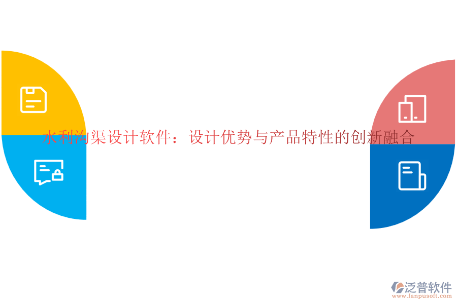 水利溝渠設(shè)計軟件:設(shè)計優(yōu)勢與產(chǎn)品特性的創(chuàng)新融合