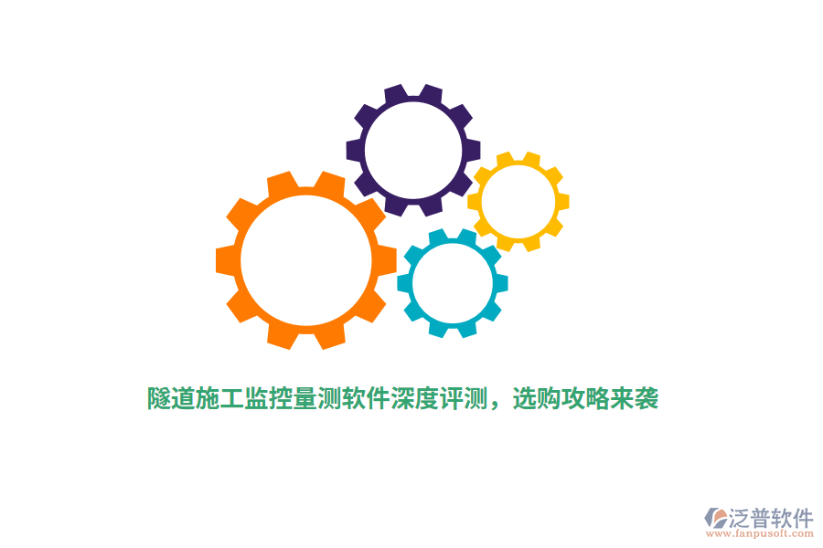 隧道施工監(jiān)控量測軟件深度評測，選購攻略來襲