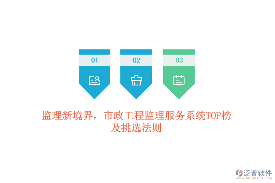 監(jiān)理新境界，市政工程監(jiān)理服務(wù)系統(tǒng)TOP榜及挑選法則