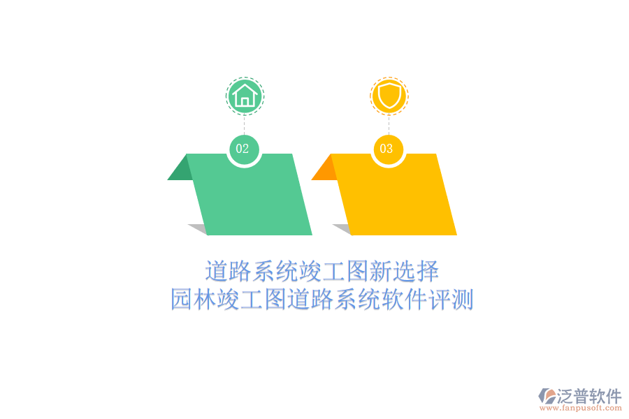 道路系統(tǒng)竣工圖新選擇，園林竣工圖道路系統(tǒng)軟件評(píng)測(cè)