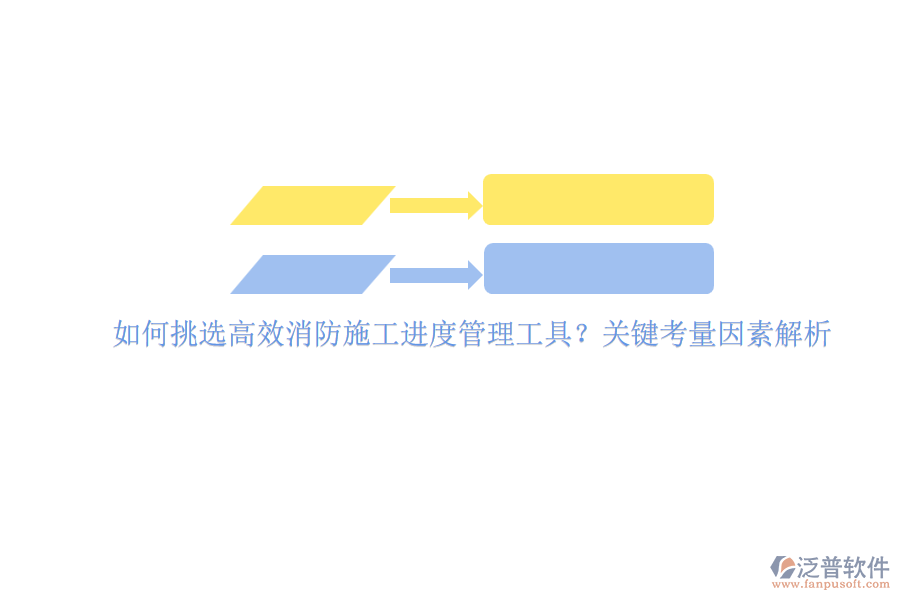 如何挑選高效消防施工進度管理工具？關(guān)鍵考量因素解析