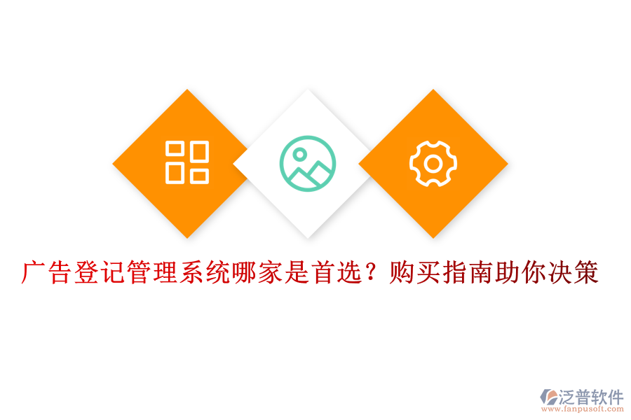廣告登記管理系統(tǒng)哪家是首選？購買指南助你決策