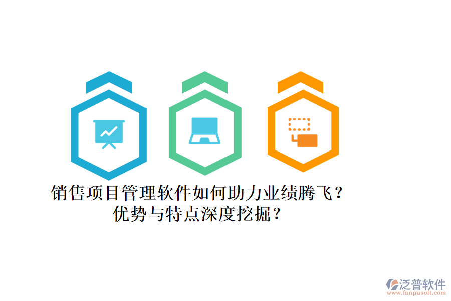 銷售項(xiàng)目管理軟件如何助力業(yè)績(jī)騰飛？?jī)?yōu)勢(shì)與特點(diǎn)深度挖掘？