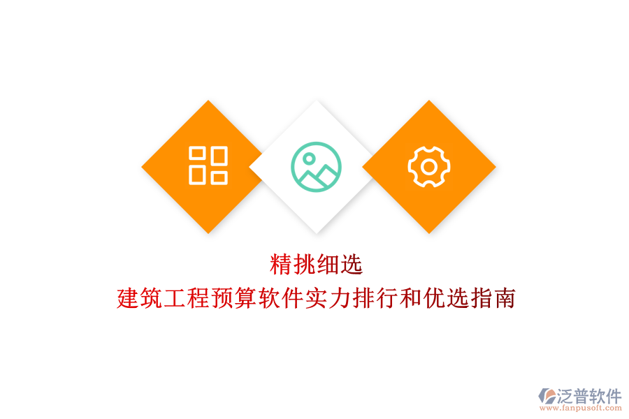 精挑細(xì)選:建筑工程預(yù)算軟件實(shí)力排行和優(yōu)選指南