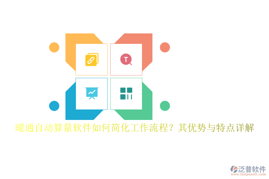 暖通自動(dòng)算量軟件如何簡(jiǎn)化工作流程？其優(yōu)勢(shì)與特點(diǎn)詳解