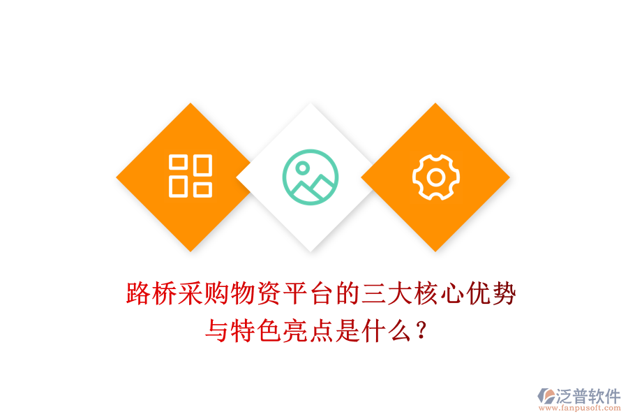 路橋采購物資平臺的三大核心優(yōu)勢與特色亮點是什么？