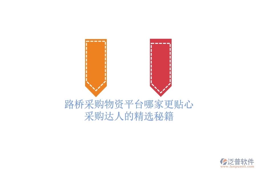 路橋采購物資平臺(tái)哪家更貼心?采購達(dá)人的精選秘籍