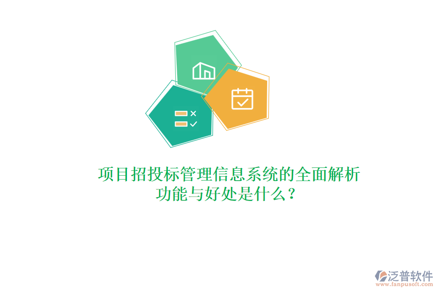 項(xiàng)目招投標(biāo)管理信息系統(tǒng)的全面解析：功能與好處是什么？