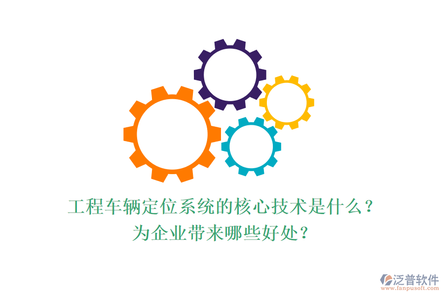 工程車輛定位系統(tǒng)的核心技術(shù)是什么？為企業(yè)帶來哪些好處？