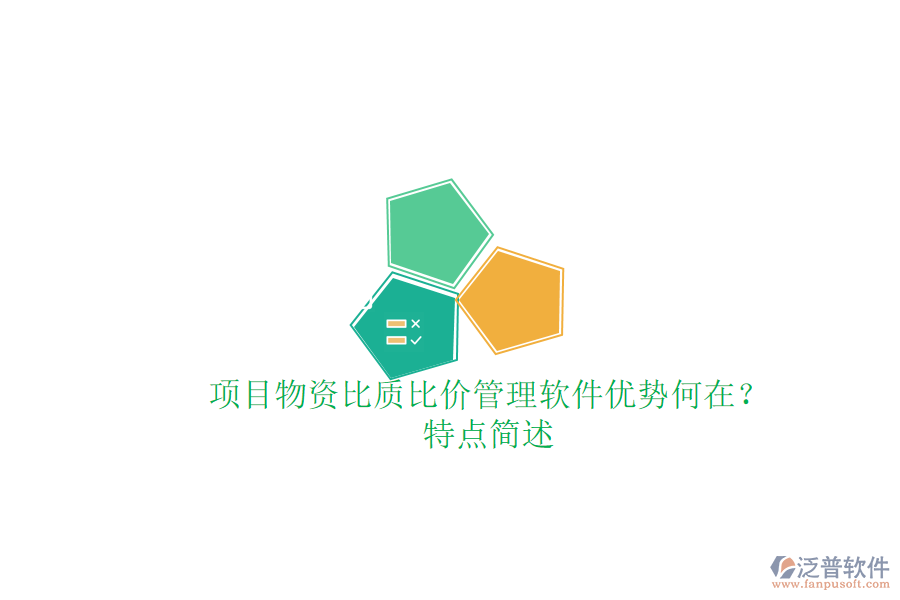 項(xiàng)目物資比質(zhì)比價(jià)管理軟件，優(yōu)勢(shì)何在？特點(diǎn)簡(jiǎn)述