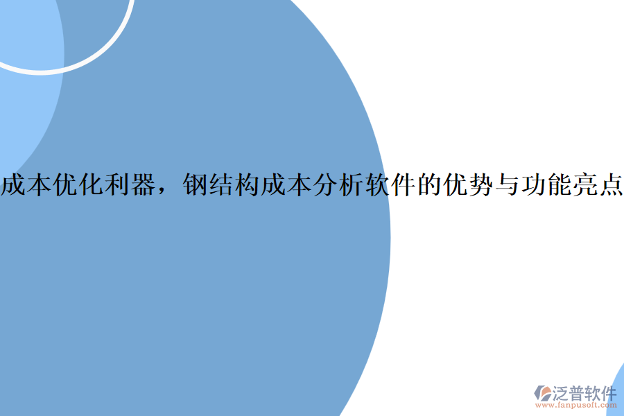 成本優(yōu)化利器，鋼結(jié)構(gòu)成本分析軟件的優(yōu)勢與功能亮點(diǎn)