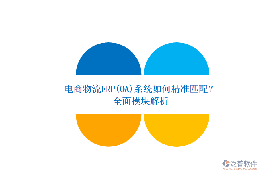 電商物流ERP(OA)系統(tǒng)如何精準(zhǔn)匹配？.png