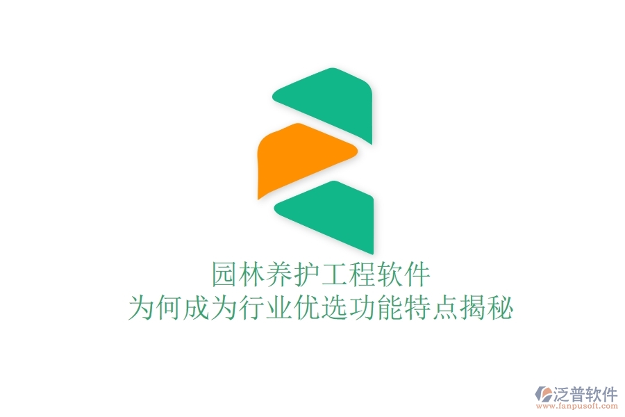 園林養(yǎng)護(hù)工程軟件：為何成為行業(yè)優(yōu)選？功能特點(diǎn)揭秘！