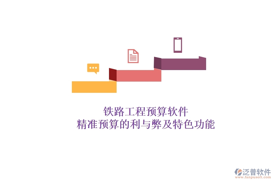鐵路工程預(yù)算軟件:精準(zhǔn)預(yù)算的利與弊及特色功能