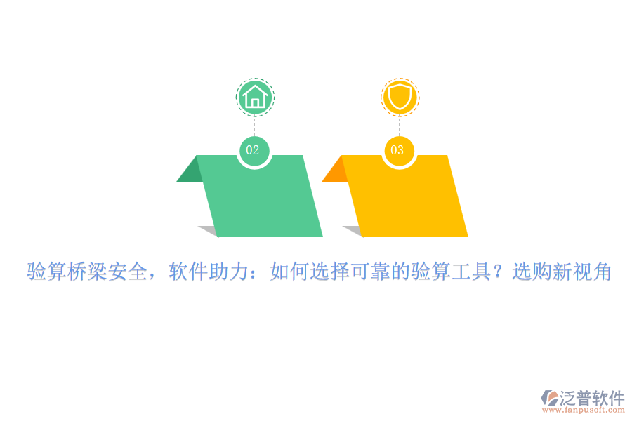 驗算橋梁安全，軟件助力：如何選擇可靠的驗算工具？選購新視角