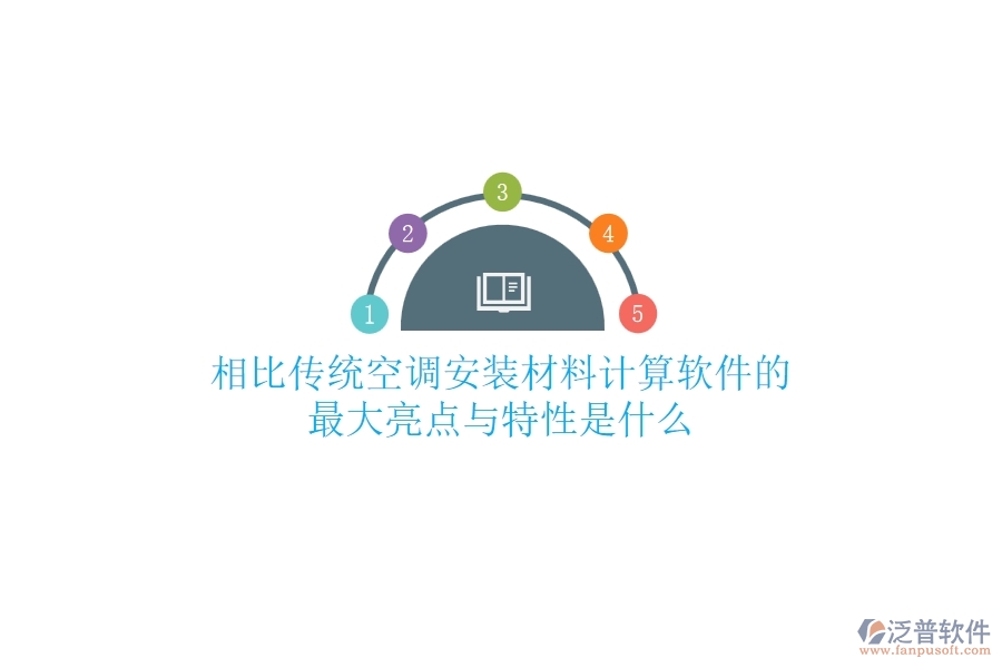 相比傳統(tǒng)，空調安裝材料計算軟件的最大亮點與特性是什么？