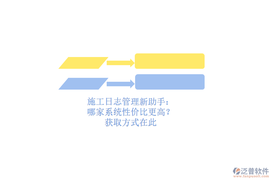 施工日志管理新助手：哪家系統(tǒng)性價(jià)比更高？獲取方式在此