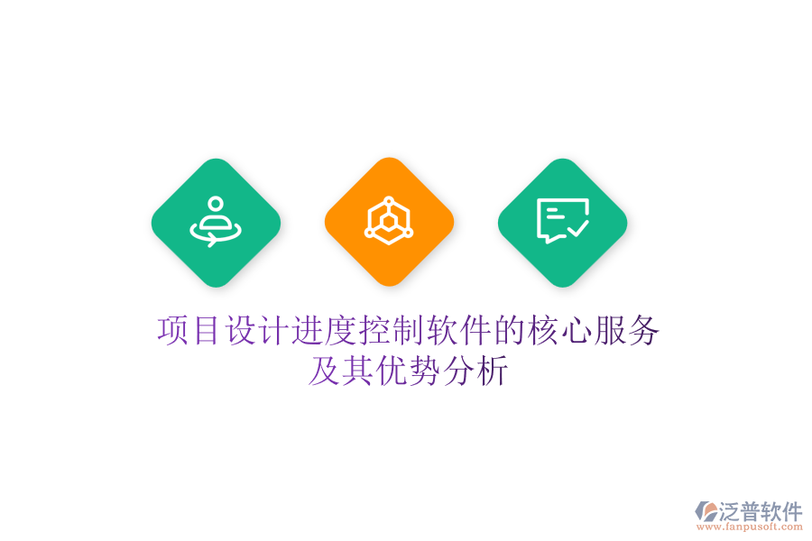 項目設計進度控制軟件的核心服務及其優(yōu)勢分析