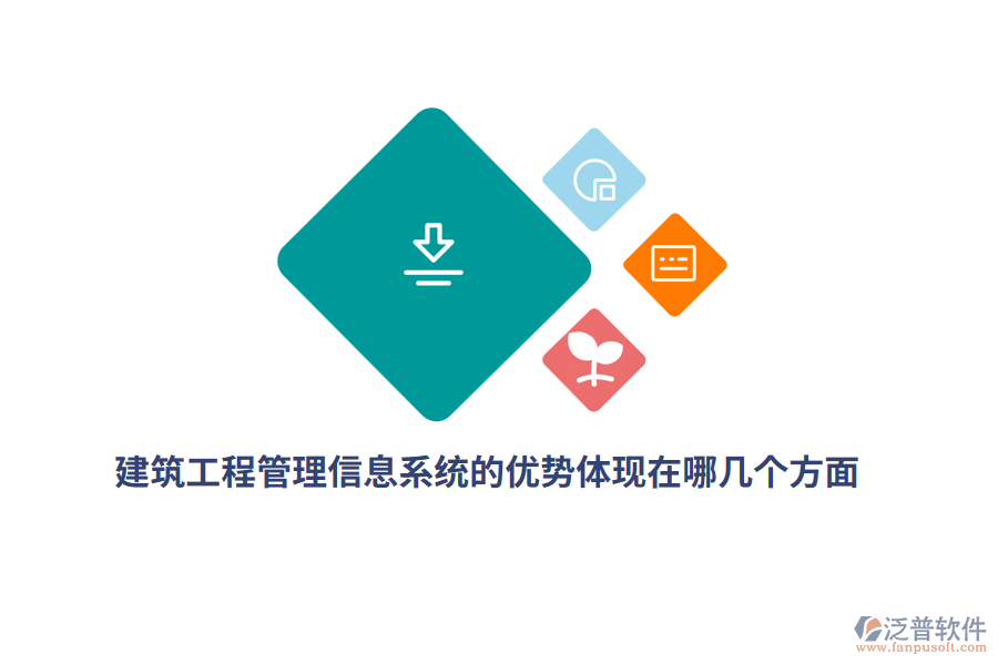 建筑工程<a href=http://m.newsbd7.com/gongsi/xx/ target=_blank class=infotextkey>管理信息系統(tǒng)</a>的優(yōu)勢(shì)體現(xiàn)在哪幾個(gè)方面？