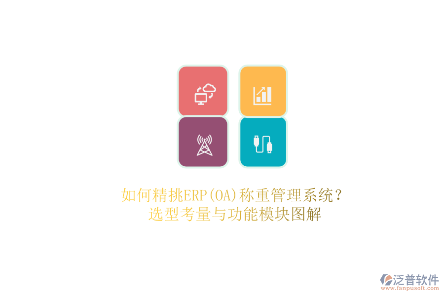 如何精挑ERP(OA)稱重管理系統(tǒng)？.png
