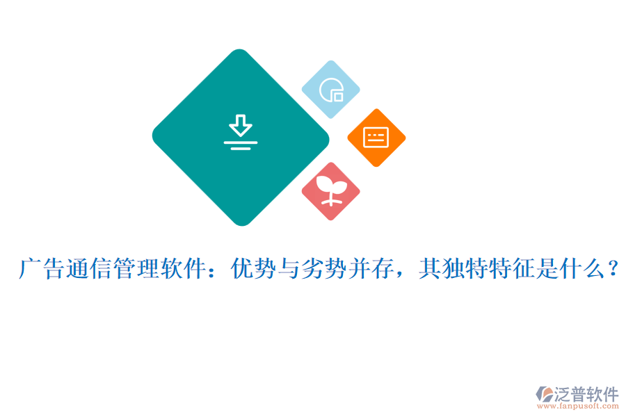 廣告通信管理軟件：優(yōu)勢與劣勢并存，其獨特特征是什么？