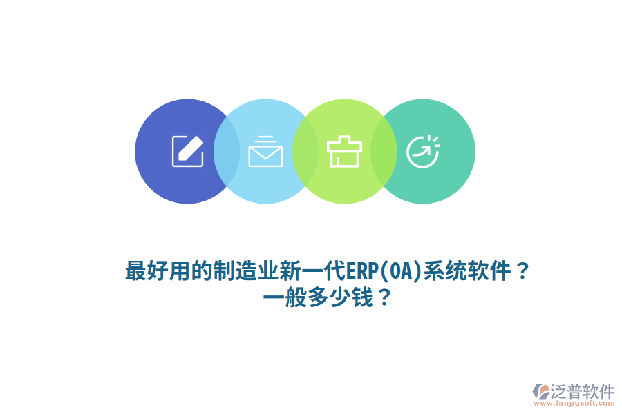 最好用的制造業(yè)新一代ERP(OA)系統(tǒng)軟件？一般多少錢？