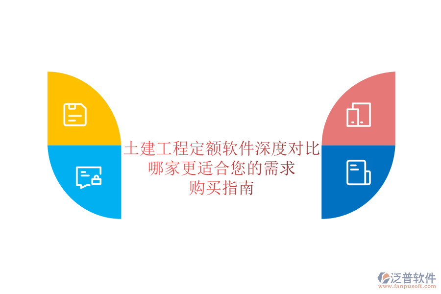 土建工程定額軟件深度對比，哪家更適合您的需求？購買指南