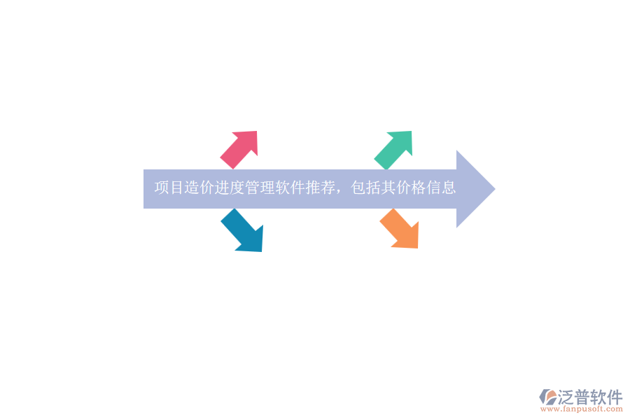 項(xiàng)目造價(jià)進(jìn)度管理軟件推薦，包括其價(jià)格信息？