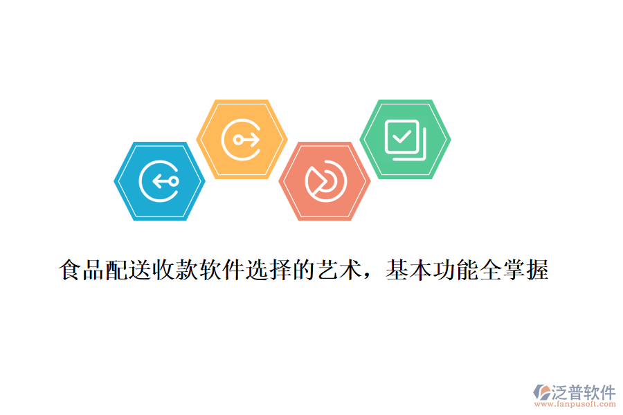 食品配送收款軟件選擇的藝術(shù),基本功能全掌握