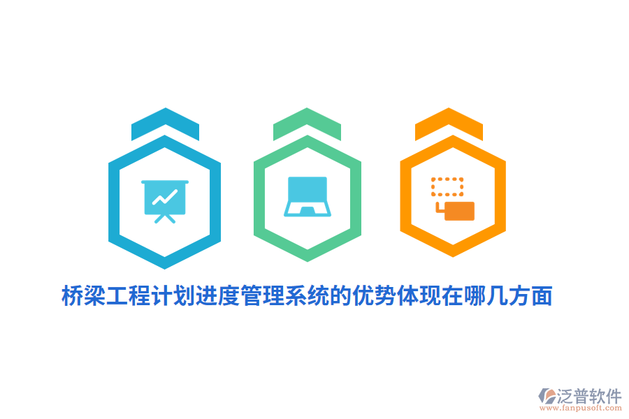 橋梁工程計劃進度管理系統(tǒng)的優(yōu)勢體現(xiàn)在哪幾方面？