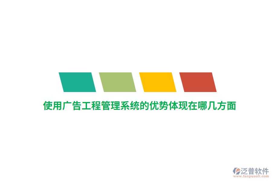 使用廣告工程管理系統(tǒng)的優(yōu)勢體現(xiàn)在哪幾方面？