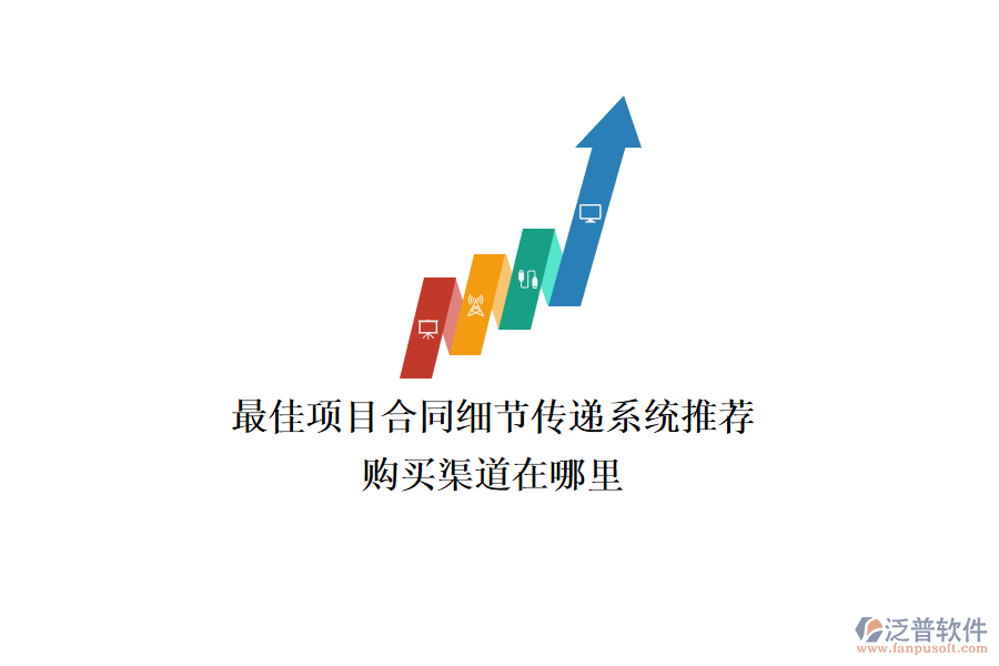 最佳項目合同細(xì)節(jié)傳遞系統(tǒng)推薦？購買渠道在哪里？