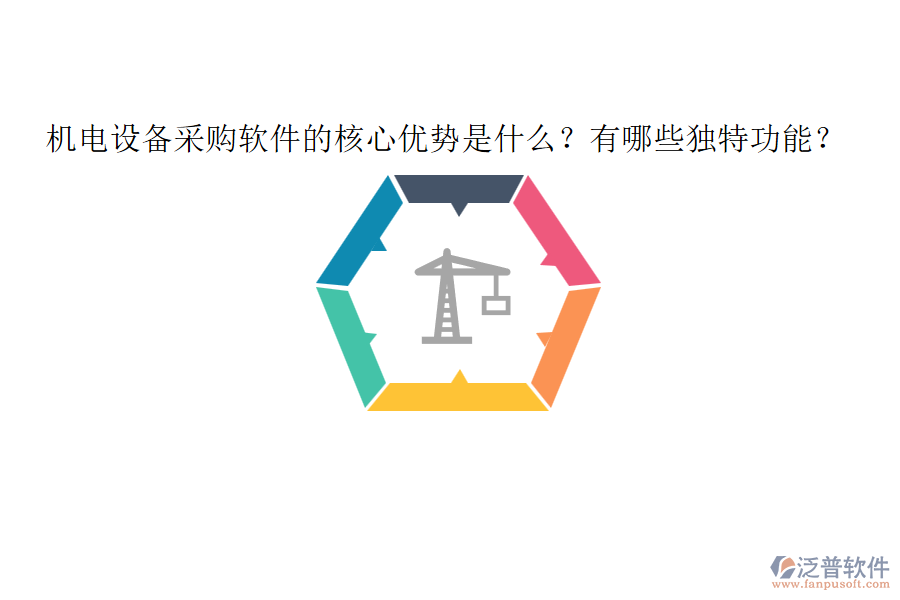 機電設備采購軟件的核心優(yōu)勢是什么？有哪些獨特功能？