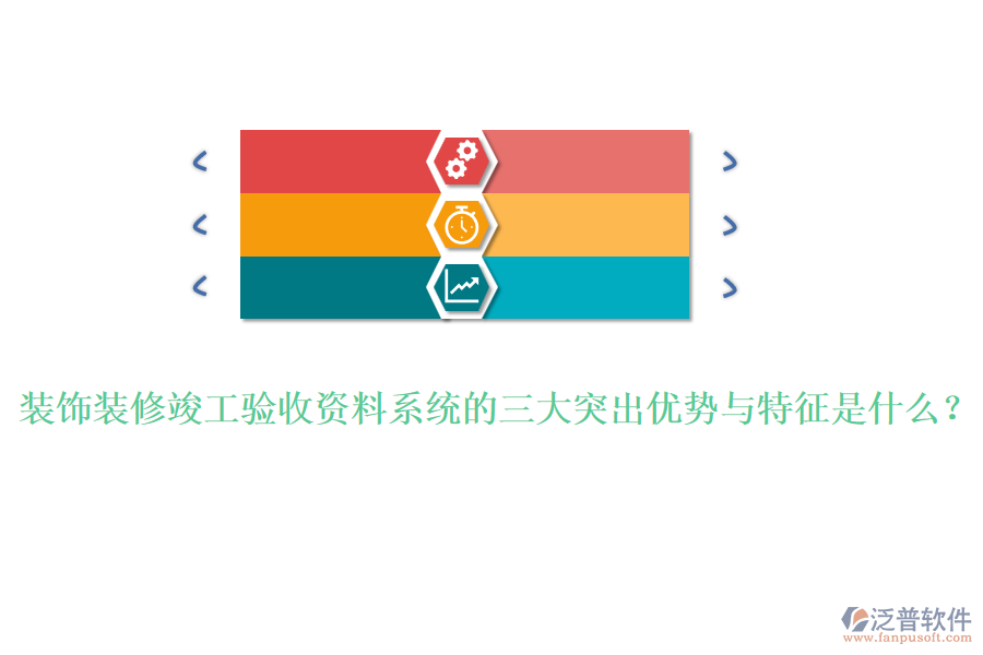 裝飾裝修竣工驗(yàn)收資料系統(tǒng)的三大突出優(yōu)勢與特征是什么?