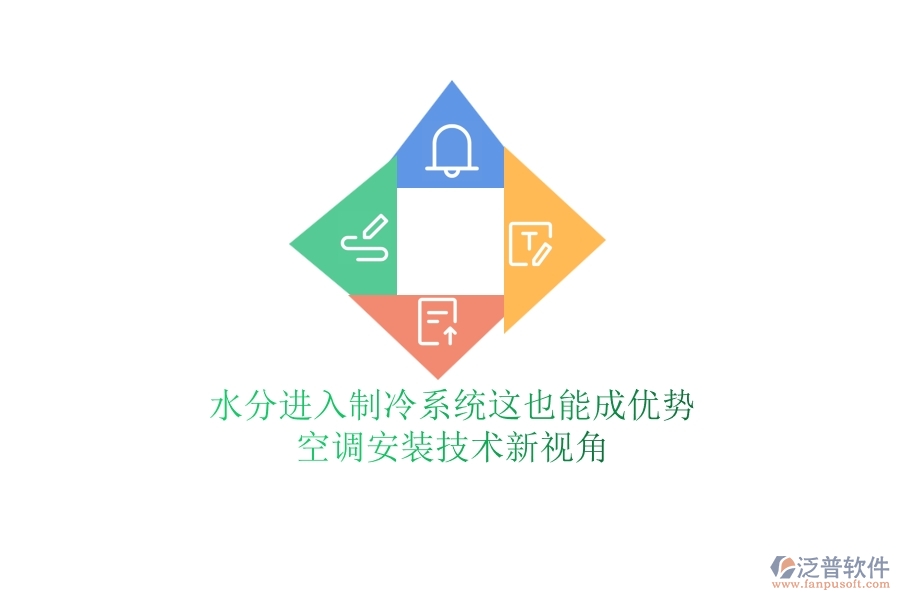 水分進(jìn)入制冷系統(tǒng)？這也能成優(yōu)勢(shì)？空調(diào)安裝技術(shù)新視角