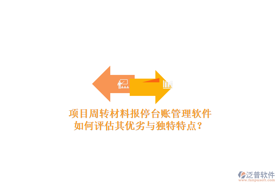 項(xiàng)目周轉(zhuǎn)材料報(bào)停臺(tái)賬管理軟件：如何評估其優(yōu)劣與獨(dú)特特點(diǎn)？