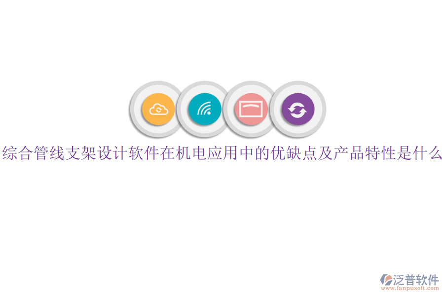 綜合管線支架設(shè)計(jì)軟件在機(jī)電應(yīng)用中的優(yōu)缺點(diǎn)及產(chǎn)品特性是什么？
