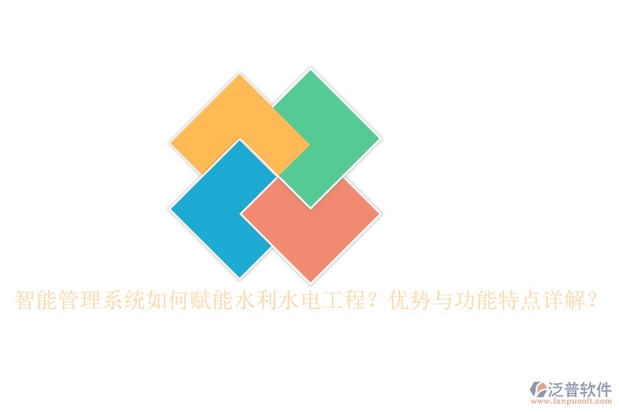 智能管理系統(tǒng)如何賦能水利水電工程?優(yōu)勢(shì)與功能特點(diǎn)詳解?