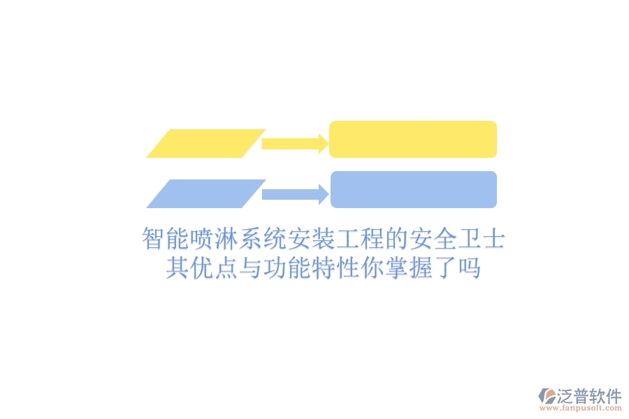 智能噴淋系統(tǒng)：安裝工程的安全衛(wèi)士，其優(yōu)點(diǎn)與功能特性你掌握了嗎？