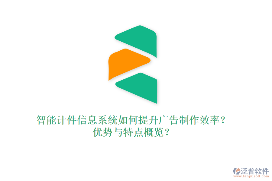 智能計(jì)件信息系統(tǒng)如何提升廣告制作效率？?jī)?yōu)勢(shì)與特點(diǎn)概覽？