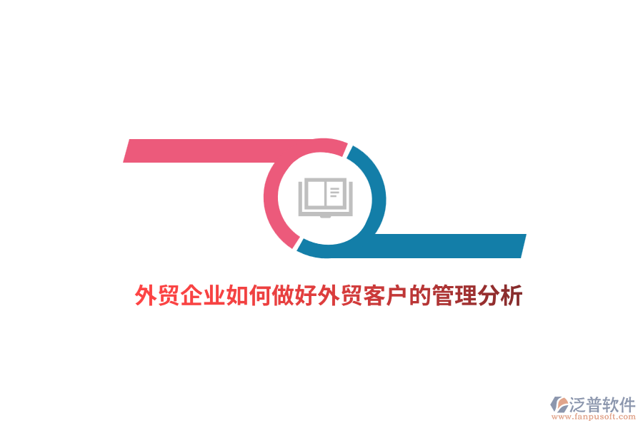 外貿(mào)企業(yè)如何做好外貿(mào)客戶的管理分析？