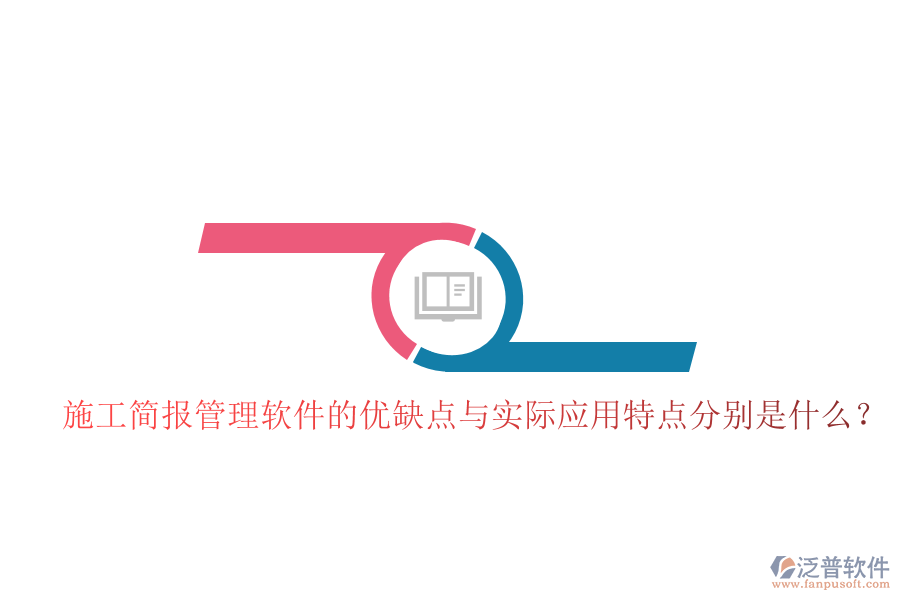 施工簡報(bào)管理軟件的優(yōu)缺點(diǎn)與實(shí)際應(yīng)用特點(diǎn)分別是什么？